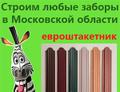 Забор из евроштакетника металического штакетника в Москве