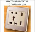 Настенная розетка с USB портами