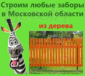 Деревянный забор из деревянного штакетника Московская область