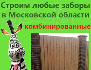 Заказ забора Подмосковье комбинированный забор Московской области