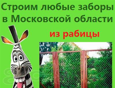 Заказ забора рабица в рамах Подмосковье забор из рабицы внатяг