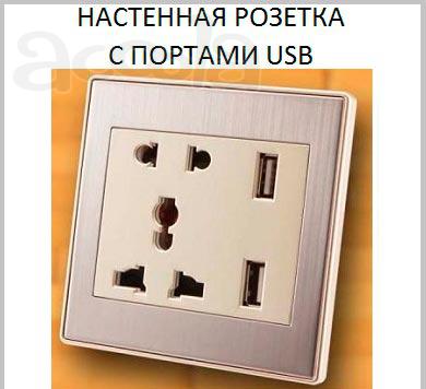 Настенная розетка с USB портами