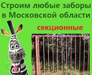 Заказать сварной секционный забор Подмосковье Москва