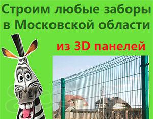 Заказ установка 3D забора из 3д панелей Московская область