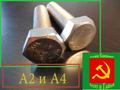 Нержавеющие болты и гайки А2, А4 Срочные поставки по низким ценам. Любые размеры
