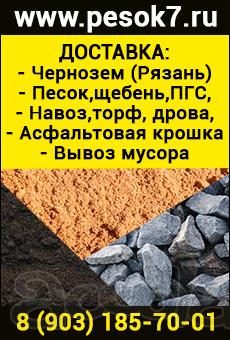 Чернозём навоз песок щебень дрова вывоз мусора