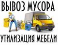 Вывоз старой мебели, пианино, мусора в мешках