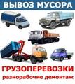 Вывоз старой мебели, пианино, мусора в мешках
