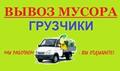 Вывоз и Вынос мусора, старой мебели, техники, хлама