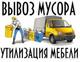 Вывоз старой мебели, пианино, мусора в мешках