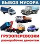 Вывоз и Вынос мусора, старой мебели, техники, хлама
