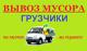 Вывоз и Вынос мусора, старой мебели, техники, хлама