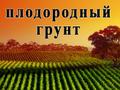 Плодородный грунт и земля