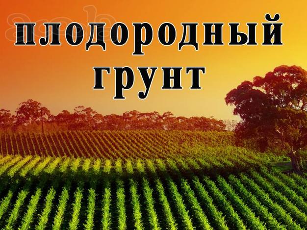 Плодородный грунт и земля