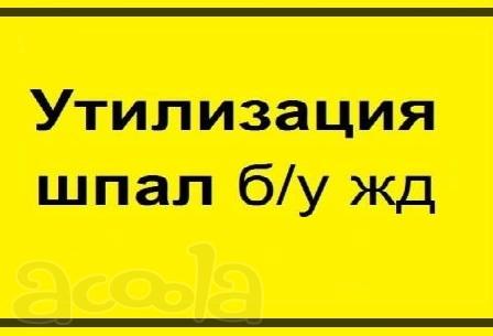Утилизация деревянных шпал б/у 3класс опасности