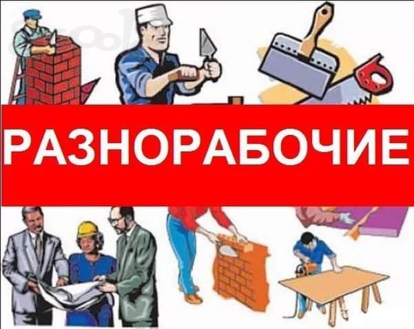 Услуги разнорабочих