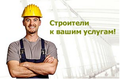 Строительство и капитальный ремонт в Москве и М.О.