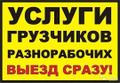 Грузчики-разнорабочие в Москве