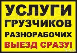 Грузчики-разнорабочие в Москве