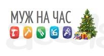 Компания «Муж на час Домашний мастер»