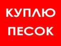 Нужен песок без мусора от 1000 кубов по 450 р
