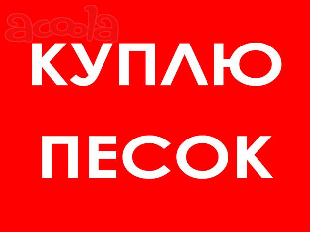 Нужен песок без мусора от 1000 кубов по 450 р