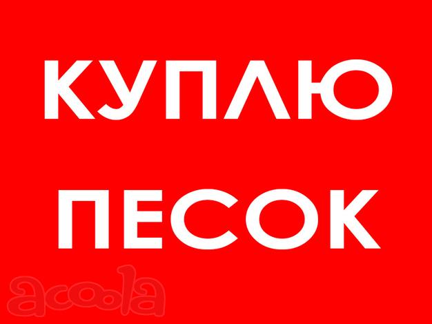 Закупаем постоянно песок на самовывоз в Москву и область