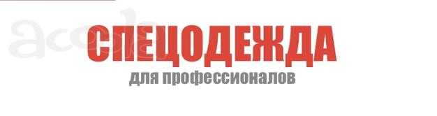Спецодежда, спецобувь, средства защиты