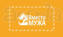 Наш Муж на час в Москве выезжает через 20 минут