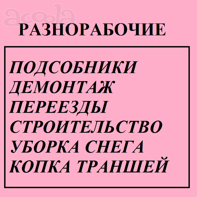 Бригада разнорабочих