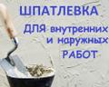 Шпатлевка для внутренних и наружных работ.