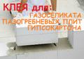 Клеевые Монтажные Смеси