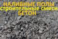 Стяжка; Наливной пол; Бетонирование; Смеси для выравнивания основания пола.