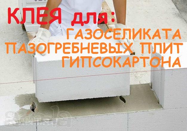 Клеевые Монтажные Смеси