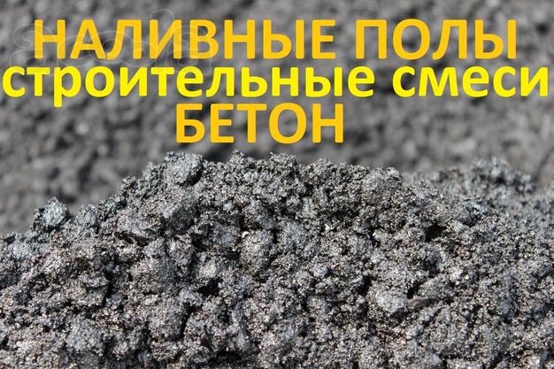 Стяжка; Наливной пол; Бетонирование; Смеси для выравнивания основания пола.