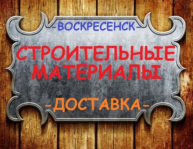 Строительные материалы;цемент;шпатлевка, штукатурка, наливные полы, осп (osb), астбестоцементная продукция