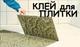Клей для плитки