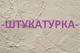 Штукатурка для внутренних и наружных работ