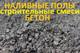 Стяжка; Наливной пол; Бетонирование; Смеси для выравнивания основания пола.