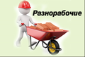 Разнорабочие Уборка снега Копка земли Грузчики в Москве