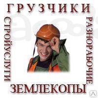 Разнорабочие в Москве