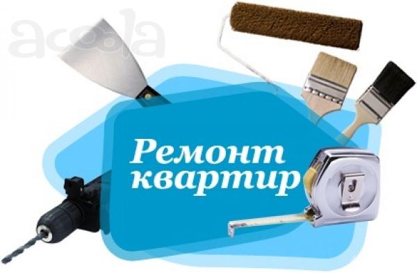 Ремонт квартиры, комнаты, кухни, санузла.