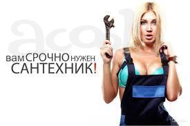 Предлагаю услуги добросовестного сантехника.