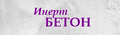 Товарный бетон и растворы с доставкой