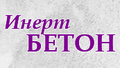 Товарный бетон, растворы и услуги лаборатории