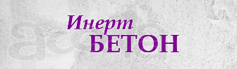 Товарный бетон и растворы с доставкой