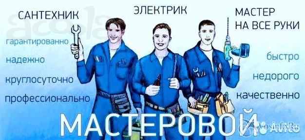 Мастер на час-Муж на час