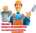 Требуются разнорабочие на стройку Москва