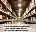 Покупка/продажа неликвидов, складские остатки товара, просрочки, металопрокат и другое