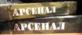 Сварочные электроды «Арсенал»